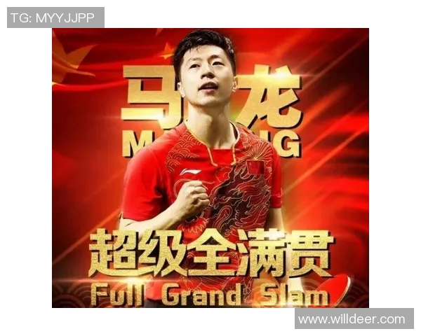 马龙：从乒坛传奇到世界冠军的奋斗历程与成长之路